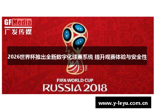 2026世界杯推出全新数字化球票系统 提升观赛体验与安全性