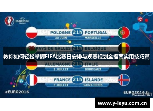 教你如何轻松掌握FIFA比赛日安排与观赛规划全指南实用技巧篇