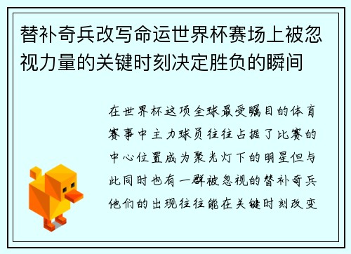 替补奇兵改写命运世界杯赛场上被忽视力量的关键时刻决定胜负的瞬间