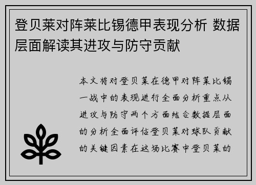 登贝莱对阵莱比锡德甲表现分析 数据层面解读其进攻与防守贡献