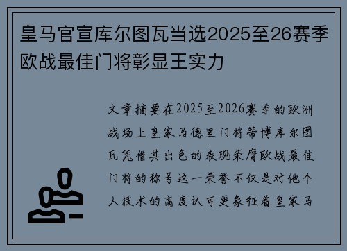 皇马官宣库尔图瓦当选2025至26赛季欧战最佳门将彰显王实力