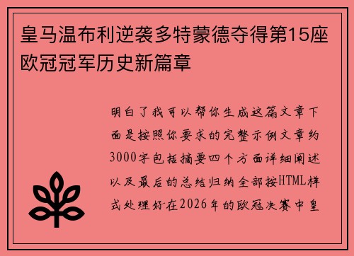 皇马温布利逆袭多特蒙德夺得第15座欧冠冠军历史新篇章
