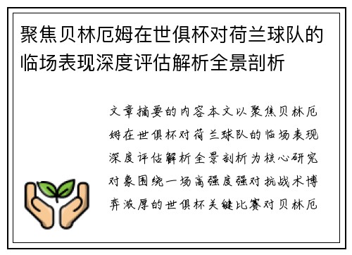 聚焦贝林厄姆在世俱杯对荷兰球队的临场表现深度评估解析全景剖析