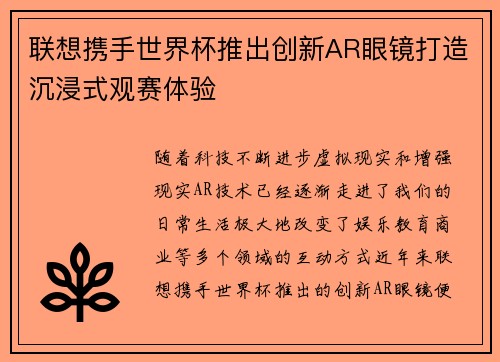 联想携手世界杯推出创新AR眼镜打造沉浸式观赛体验
