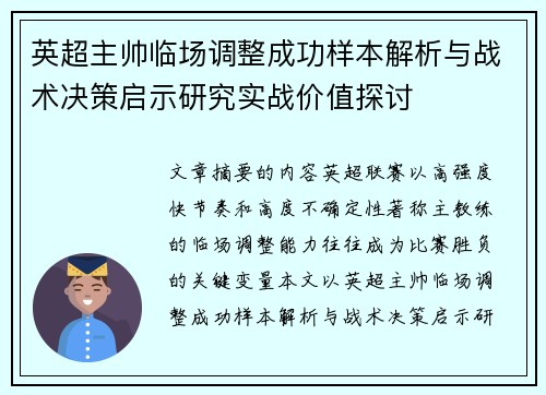 英超主帅临场调整成功样本解析与战术决策启示研究实战价值探讨
