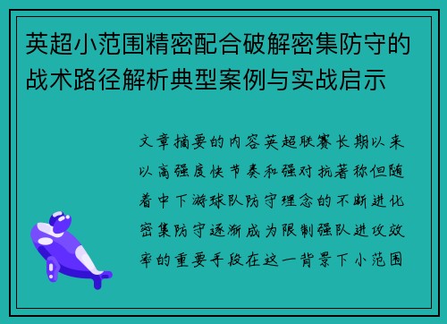 英超小范围精密配合破解密集防守的战术路径解析典型案例与实战启示