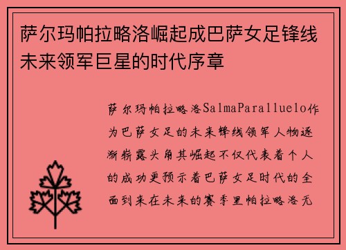 萨尔玛帕拉略洛崛起成巴萨女足锋线未来领军巨星的时代序章