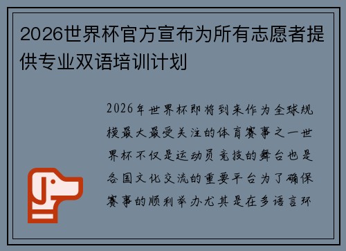 2026世界杯官方宣布为所有志愿者提供专业双语培训计划