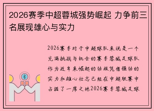 2026赛季中超蓉城强势崛起 力争前三名展现雄心与实力
