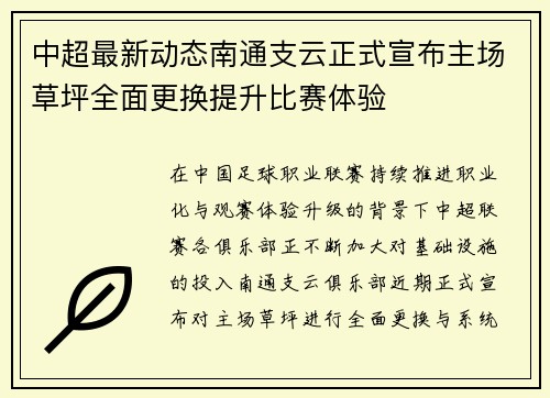中超最新动态南通支云正式宣布主场草坪全面更换提升比赛体验