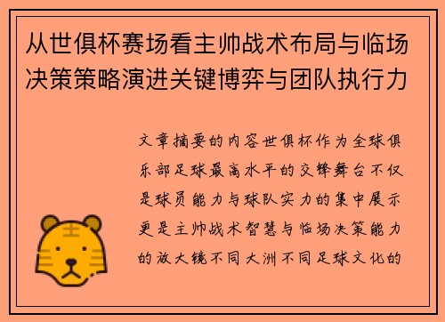 从世俱杯赛场看主帅战术布局与临场决策策略演进关键博弈与团队执行力