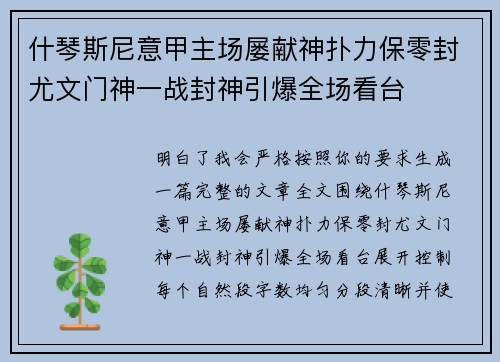 什琴斯尼意甲主场屡献神扑力保零封尤文门神一战封神引爆全场看台