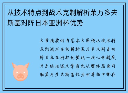 从技术特点到战术克制解析莱万多夫斯基对阵日本亚洲杯优势