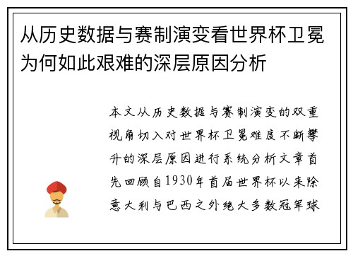 从历史数据与赛制演变看世界杯卫冕为何如此艰难的深层原因分析