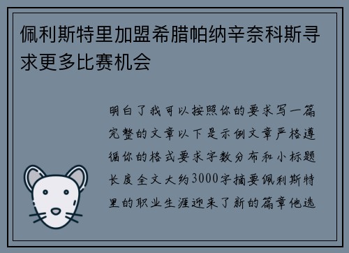 佩利斯特里加盟希腊帕纳辛奈科斯寻求更多比赛机会