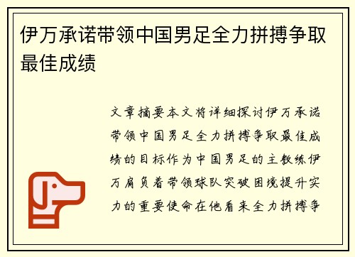 伊万承诺带领中国男足全力拼搏争取最佳成绩
