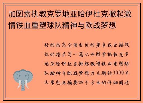 加图索执教克罗地亚哈伊杜克掀起激情铁血重塑球队精神与欧战梦想