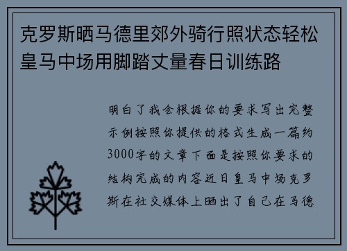 克罗斯晒马德里郊外骑行照状态轻松皇马中场用脚踏丈量春日训练路