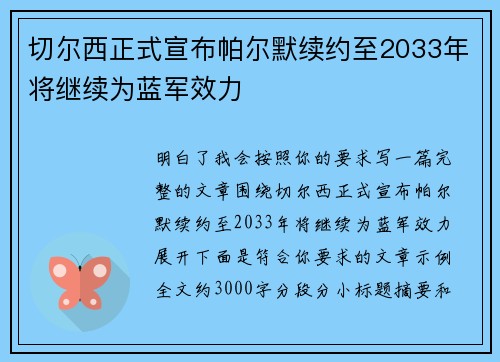 切尔西正式宣布帕尔默续约至2033年将继续为蓝军效力