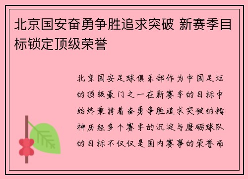 北京国安奋勇争胜追求突破 新赛季目标锁定顶级荣誉