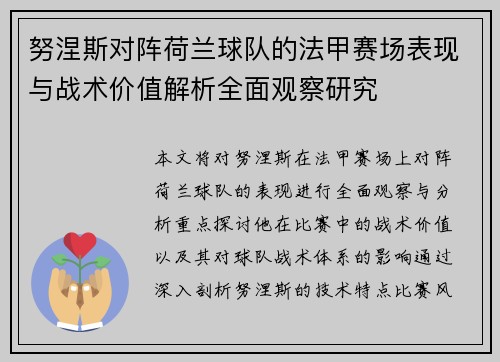 努涅斯对阵荷兰球队的法甲赛场表现与战术价值解析全面观察研究
