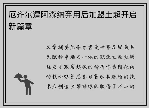 厄齐尔遭阿森纳弃用后加盟土超开启新篇章