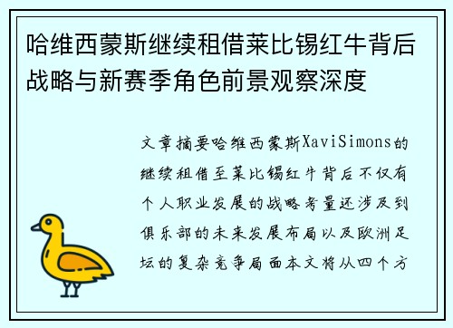哈维西蒙斯继续租借莱比锡红牛背后战略与新赛季角色前景观察深度