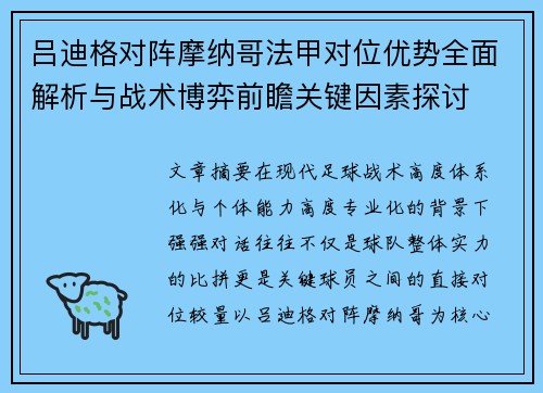 吕迪格对阵摩纳哥法甲对位优势全面解析与战术博弈前瞻关键因素探讨