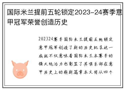 国际米兰提前五轮锁定2023-24赛季意甲冠军荣誉创造历史