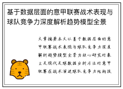 基于数据层面的意甲联赛战术表现与球队竞争力深度解析趋势模型全景