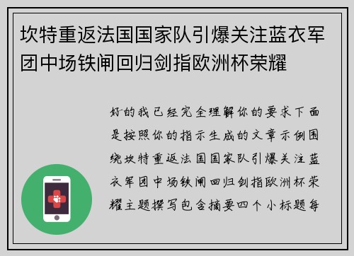 坎特重返法国国家队引爆关注蓝衣军团中场铁闸回归剑指欧洲杯荣耀