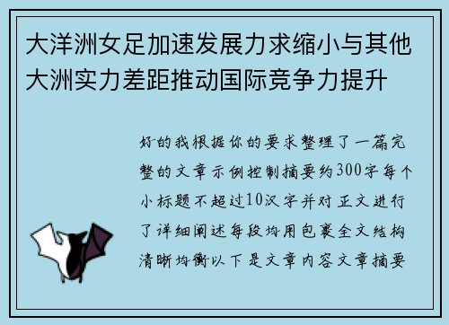 大洋洲女足加速发展力求缩小与其他大洲实力差距推动国际竞争力提升