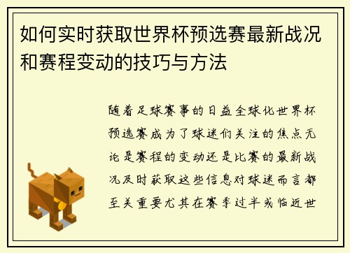 如何实时获取世界杯预选赛最新战况和赛程变动的技巧与方法