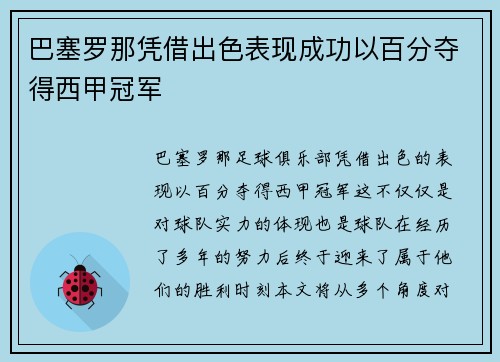 巴塞罗那凭借出色表现成功以百分夺得西甲冠军