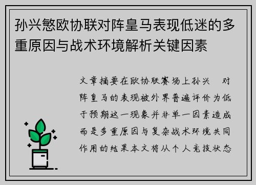 孙兴慜欧协联对阵皇马表现低迷的多重原因与战术环境解析关键因素