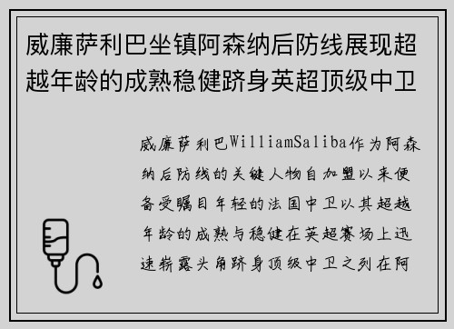威廉萨利巴坐镇阿森纳后防线展现超越年龄的成熟稳健跻身英超顶级中卫之列