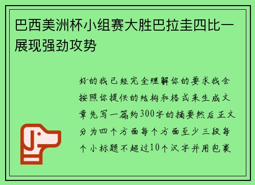 巴西美洲杯小组赛大胜巴拉圭四比一展现强劲攻势