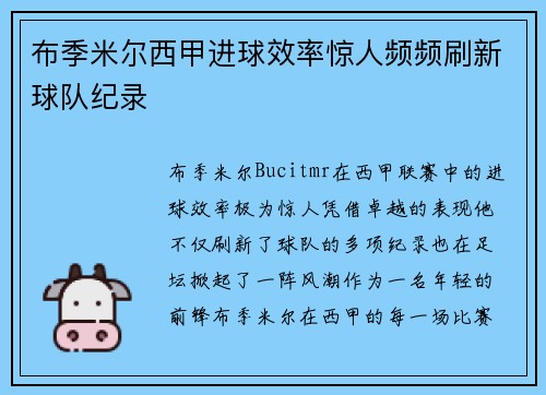 布季米尔西甲进球效率惊人频频刷新球队纪录