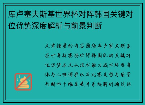 库卢塞夫斯基世界杯对阵韩国关键对位优势深度解析与前景判断