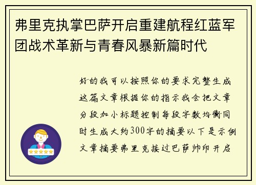 弗里克执掌巴萨开启重建航程红蓝军团战术革新与青春风暴新篇时代