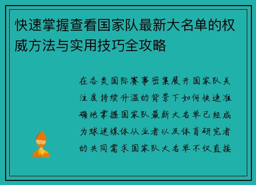 快速掌握查看国家队最新大名单的权威方法与实用技巧全攻略