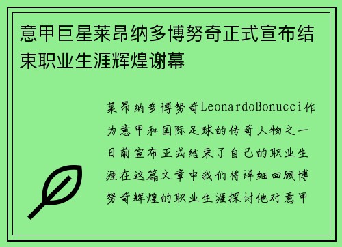 意甲巨星莱昂纳多博努奇正式宣布结束职业生涯辉煌谢幕