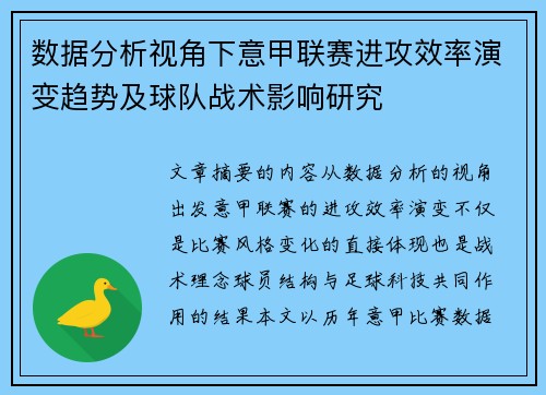 数据分析视角下意甲联赛进攻效率演变趋势及球队战术影响研究