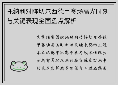 托纳利对阵切尔西德甲赛场高光时刻与关键表现全面盘点解析
