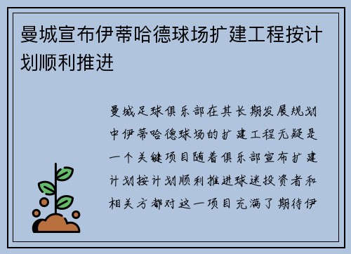 曼城宣布伊蒂哈德球场扩建工程按计划顺利推进