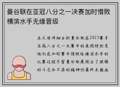 曼谷联在亚冠八分之一决赛加时惜败横滨水手无缘晋级