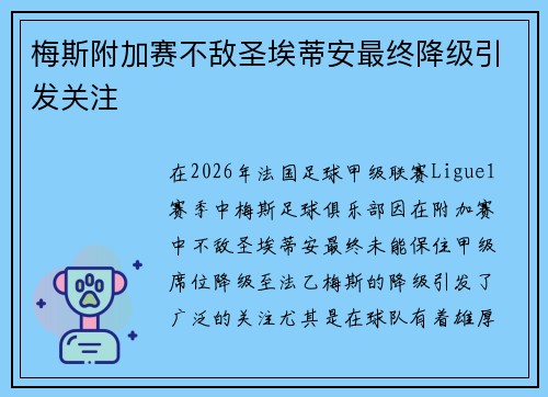 梅斯附加赛不敌圣埃蒂安最终降级引发关注