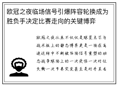 欧冠之夜临场信号引爆阵容轮换成为胜负手决定比赛走向的关键博弈