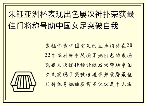 朱钰亚洲杯表现出色屡次神扑荣获最佳门将称号助中国女足突破自我