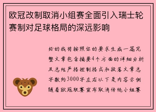 欧冠改制取消小组赛全面引入瑞士轮赛制对足球格局的深远影响